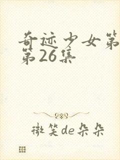 奇迹少女第五季第26集