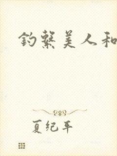 钓系美人和疯犬封面