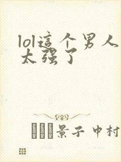 lol这个男人太强了