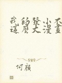 我的发小不可能这么大漫画免费阅读