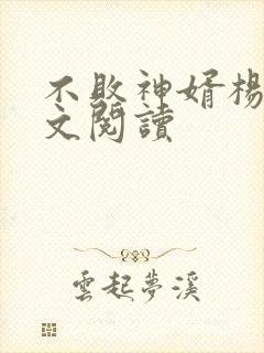 不败神婿杨辰全文阅读