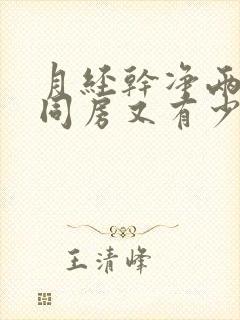 月经干净两天后同房又有少量出血