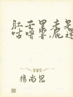 肚子里老是咕噜咕噜响,屁还特别多吃什么药