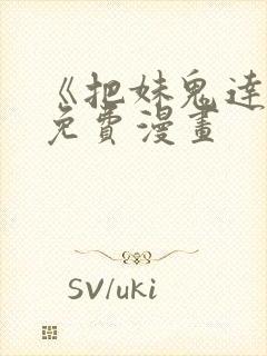 《把妹鬼达人》免费漫画