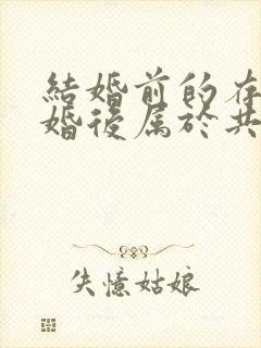 结婚前的存款结婚后属于共同财产吗