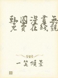 韩国漫画无删减免费在线观看