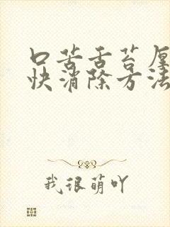 口苦舌苔厚黄最快消除方法