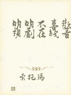 明明不喜欢你电视剧在线看全集高清