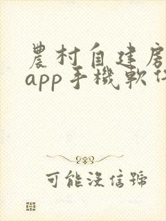农村自建房画图app手机软件封面