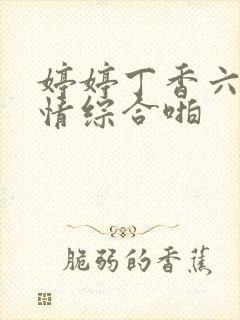 婷婷丁香六月激情综合啪封面