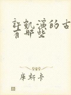 许凯演的古装剧有哪些