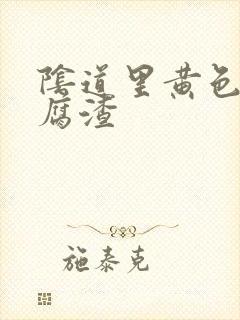 阴道里黄色的豆腐渣