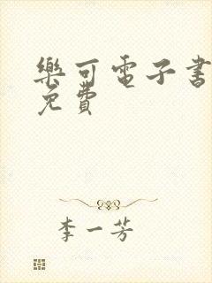 乐可电子书全文免费