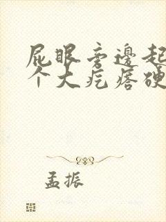 屁眼旁边起了一个大疙瘩硬硬的很疼