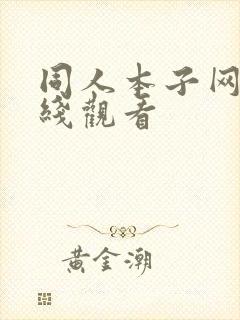 同人本子网站在线观看