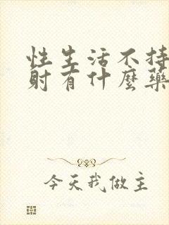 性生活不持久早射有什么药