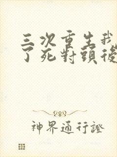 三次重生我嫁给了死对头后续封面