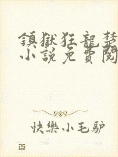 镇狱狂龙楚凌霄小说免费阅读