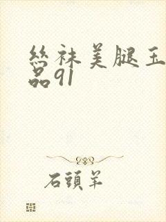 丝袜美腿玉足精品91