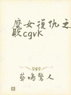 魔女复仇之夜战败cgvk