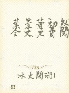 叶晨萧初然小说全文免费阅读最新章节