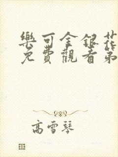 乐可金银花全文免费观看第一章