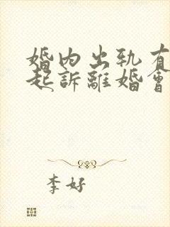 婚内出轨有小孩起诉离婚会怎么判封面