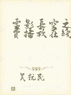 电影长空之王免费播放在线观看