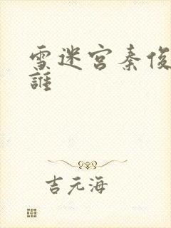 雪迷宫秦俊杰演谁封面