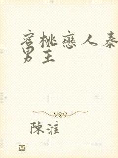 蜜桃恋人泰剧双男主