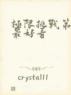 极限挑战第几季最好看