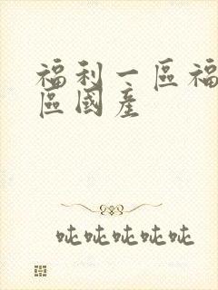 福利一区福利二区国产封面