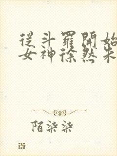 从斗罗开始俘获女神徐然朱竹清小说正版免费封面