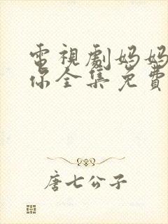 电视剧妈妈在等你全集免费播放