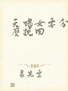 天蝎女要分手怎么挽回封面