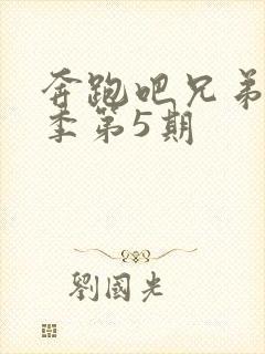 奔跑吧兄弟第4季第5期