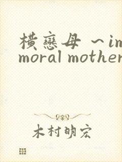 横恋母 ～immoral mother～ 1