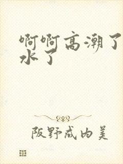 啊啊高潮了嗯喷水了