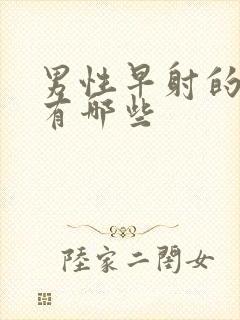 男性早射的原因有哪些