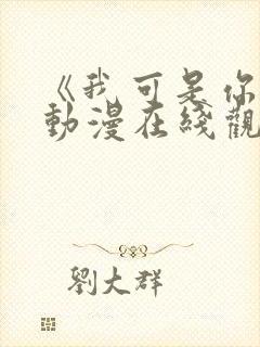 《我可是你姐》动漫在线观看全集