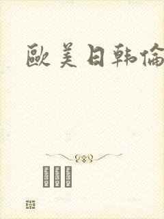 欧美日韩伦理片封面