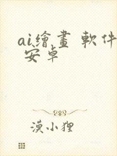 ai绘画 软件 安卓