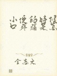 小便的时候尿道口疼痛是怎么回事封面