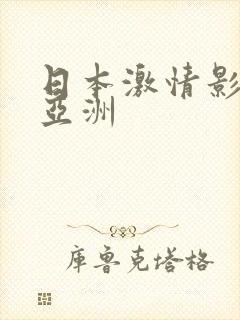 日本激情影院网亚洲