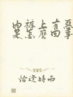 内裤上有恶臭味是怎么回事