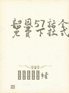 韶恩57话全集免费下拉式漫画最新章节