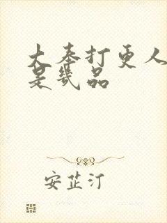 大奉打更人神殊是几品