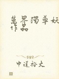 万界独尊妖月夜作品