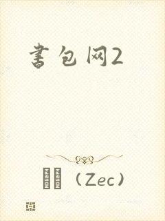书包网2