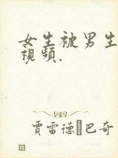 女生被男生操的视频.